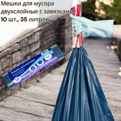 Мешки для мусора двухслойные с завязками 10 шт., 35 литров "Не узнать что внутри" (50х60 см., 30мкм)